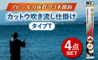 カットウ吹き流し仕掛け タイプT 4点セット 多治見市 / ヤマワ産業 YAMAWA 釣り具 カットウ釣り フグカットウ釣り フグ釣り [TFX019]