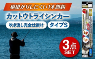 カットウトライシンカー 吹き流し完全仕掛け タイプS 3点セット 多治見市 / ヤマワ産業 YAMAWA 釣り具 カットウ釣り フグカットウ釣り フグ釣り [TFX020]