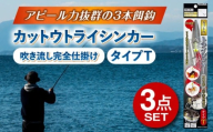 カットウトライシンカー 吹き流し完全仕掛け タイプT 3点セット 多治見市 / ヤマワ産業 YAMAWA 釣り具 カットウ釣り フグカットウ釣り フグ釣り [TFX021]