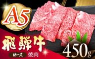 《冷蔵》 【A5等級】 飛騨牛 ロース 焼肉 450g 多治見市 / 肉の沖村 A5 牛肉 ギフト 贈り物 [THI002]