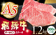 《冷蔵》 【A5等級】 飛騨牛 サーロインステーキ 計1.2kg(300g×4枚) 〈真空パック〉 多治見市 / 肉の沖村 A5 牛肉 ギフト 贈り物 [THI015]