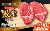 【1月発送】希少部位　瀬戸山麓牛 ヒレステーキ 200g(100g×2) / 牛肉 ステーキ 牛ステーキ 和牛 ヒレ ヒレ肉 ヒレステーキ / 瀬戸市 / 合資会社関屋精肉店 [BBBQ055-1]