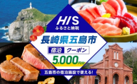 HISふるさと納税クーポン5,000円分 五島市／株式会社エイチ・アイ・エス [PGU001]