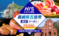 HISふるさと納税クーポン25,000円分 五島市／株式会社エイチ・アイ・エス [PGU002]
