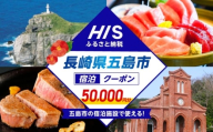 HISふるさと納税クーポン50,000円分 五島市／株式会社エイチ・アイ・エス [PGU003]