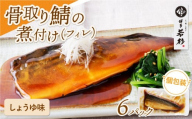 U61-144 骨取り鯖の煮付け（しょうゆ）6パック さば 骨取り お惣菜 鯖 サバ 簡単 博多若杉 大容量 お試し 魚 和食 家庭用 個包装 福岡 冷凍