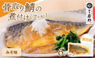U61-147 骨取り鯖の煮付け（みそ）6パック