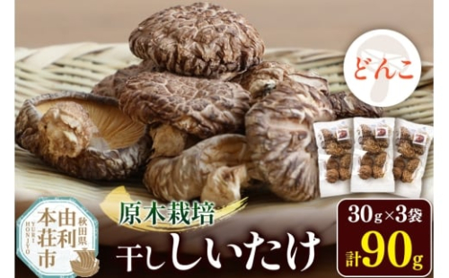 原木栽培 干ししいたけ【どんこ】30g×3袋