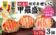 【訳あり】【2024年産　数量限定】釜茹で　蟹好き集まれ！越前産せいこがに 【甲羅盛70g前後 ３個セット】 [A-096026] 【トライアル返礼品】/ ズワイガニ セイコガニ 越前がに 甲羅盛り かに 冷凍 蟹 楚蟹 セイコ蟹 越前かに 香箱がに こうばこがに 親ガニ こっぺがに せこがに 甲羅蟹 甲羅がに 香箱蟹 正月 期間限定 数量限定
