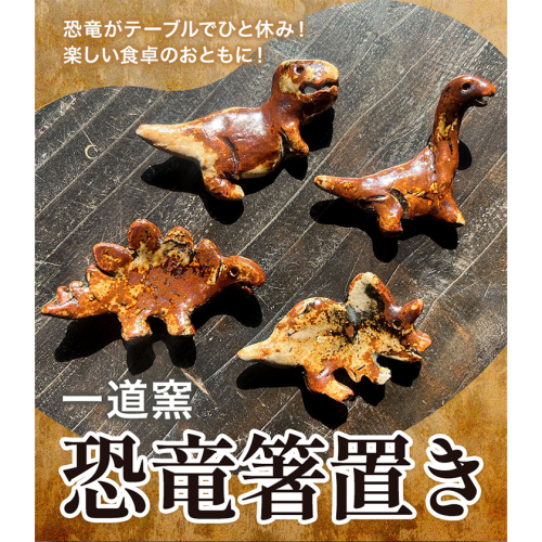 恐竜箸置き 選べる トリケラトプス ティラノサウルス ステゴサウルス クビナガリュウ 一道窯 《90日以内に出荷予定(土日祝除く)》熊本県 御船町 箸置き はしおき 恐竜 2241317 - 熊本県御船町