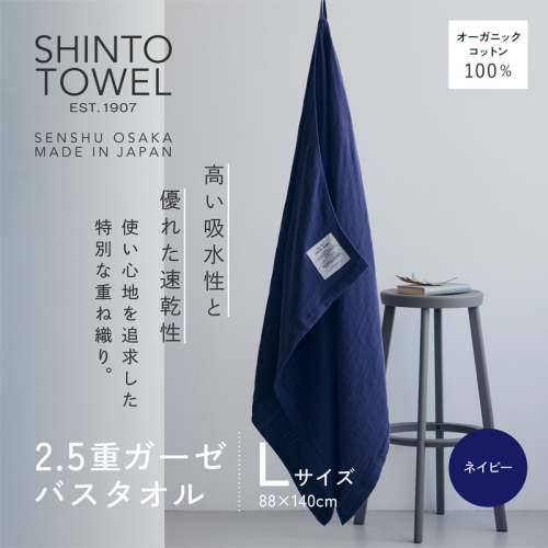 SHINTO TOWEL「2.5重ガーゼ・バスタオル」Lサイズ(ネイビー)オーガニックコットン100% G2999 2241318 - 大阪府泉佐野市