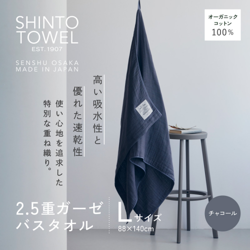 SHINTO TOWEL「2.5重ガーゼ・バスタオル」Lサイズ(チャコール)オーガニックコットン100% G3000 2241319 - 大阪府泉佐野市