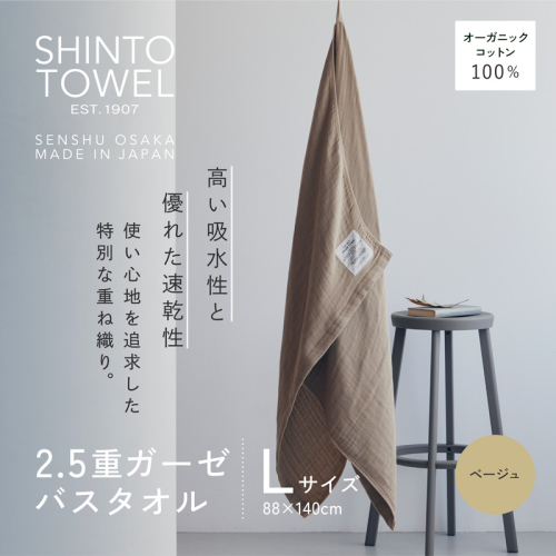 SHINTO TOWEL「2.5重ガーゼ・バスタオル」Lサイズ(ベージュ)オーガニックコットン100% G3001 2241320 - 大阪府泉佐野市