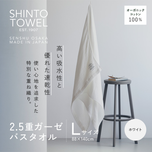 SHINTO TOWEL「2.5重ガーゼ・バスタオル」Lサイズ(ホワイト)オーガニックコットン100% G3002 2241321 - 大阪府泉佐野市