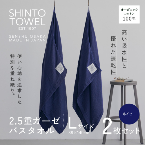 SHINTO TOWEL「2.5重ガーゼ・バスタオル」Lサイズ(ネイビー)2枚セット オーガニックコットン100% G3003 2241322 - 大阪府泉佐野市
