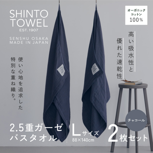 SHINTO TOWEL「2.5重ガーゼ・バスタオル」Lサイズ(チャコール)2枚セット オーガニックコットン100% G3004 2241323 - 大阪府泉佐野市