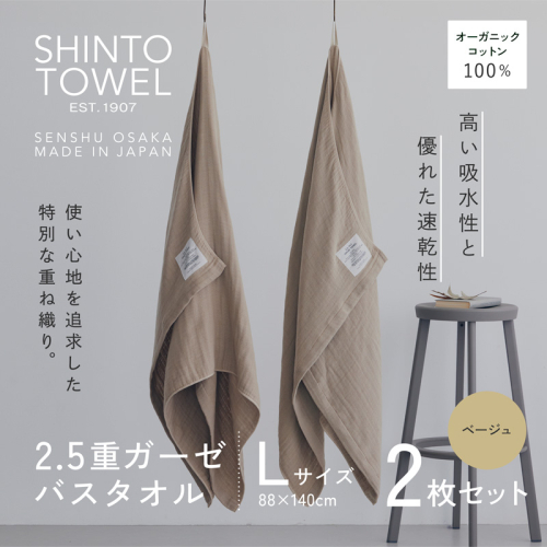 SHINTO TOWEL「2.5重ガーゼ・バスタオル」Lサイズ(ベージュ)2枚セット オーガニックコットン100% G3005 2241330 - 大阪府泉佐野市