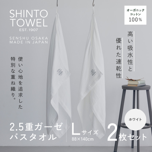 SHINTO TOWEL「2.5重ガーゼ・バスタオル」Lサイズ（ホワイト）2枚セット オーガニックコットン100% G3006 2241359 - 大阪府泉佐野市