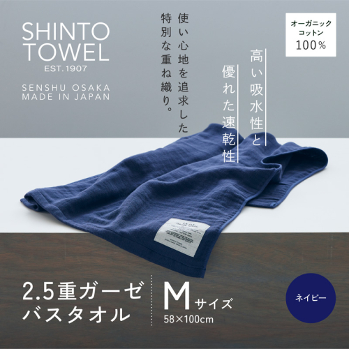 SHINTO TOWEL「2.5重ガーゼ・バスタオル」Mサイズ(ネイビー)オーガニックコットン100% G3007 2241360 - 大阪府泉佐野市