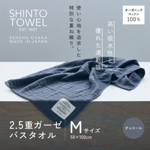 SHINTO TOWEL「2.5重ガーゼ・バスタオル」Mサイズ(チャコール)オーガニックコットン100% G3008 2241361 - 大阪府泉佐野市