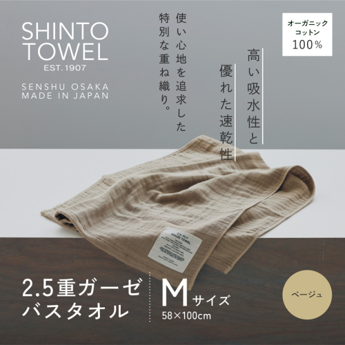 SHINTO TOWEL「2.5重ガーゼ・バスタオル」Mサイズ(ベージュ)オーガニックコットン100% G3009 2241362 - 大阪府泉佐野市
