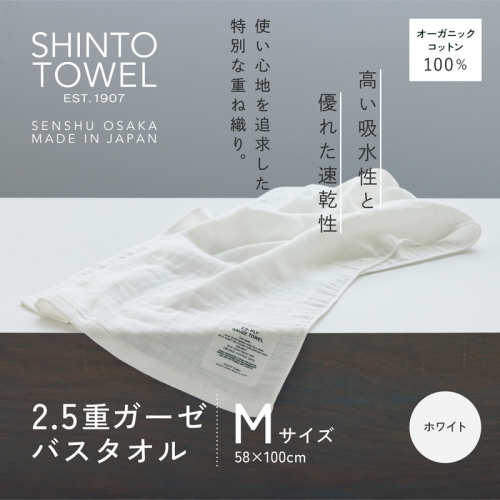 SHINTO TOWEL「2.5重ガーゼ・バスタオル」Mサイズ（ホワイト）オーガニックコットン100% G3010 2241363 - 大阪府泉佐野市