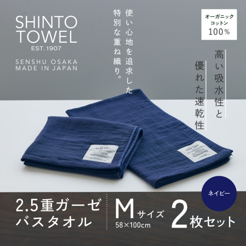 SHINTO TOWEL「2.5重ガーゼ・バスタオル」Mサイズ(ネイビー)2枚セット オーガニックコットン100% G3011 2241364 - 大阪府泉佐野市
