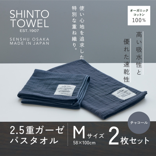 SHINTO TOWEL「2.5重ガーゼ・バスタオル」Mサイズ(チャコール)2枚セット オーガニックコットン100% G3012 2241365 - 大阪府泉佐野市