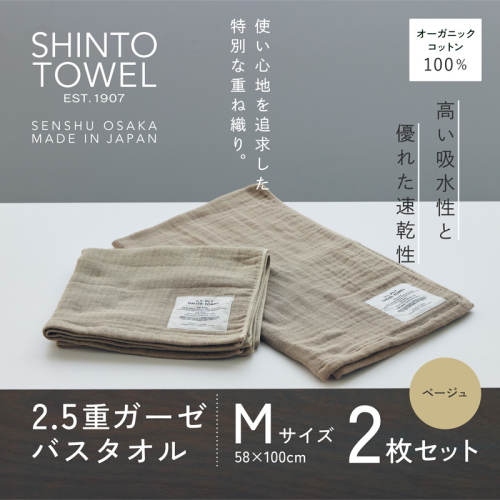 SHINTO TOWEL「2.5重ガーゼ・バスタオル」Mサイズ(ベージュ)2枚セット オーガニックコットン100% G3013 2241366 - 大阪府泉佐野市