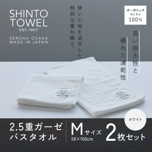 SHINTO TOWEL「2.5重ガーゼ・バスタオル」Mサイズ(ホワイト)2枚セット オーガニックコットン100% G3014 2241367 - 大阪府泉佐野市