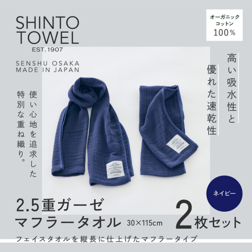 SHINTO TOWEL「2.5重ガーゼ・マフラータオル」(ネイビー)2枚セット オーガニックコットン100% G3015 2241368 - 大阪府泉佐野市