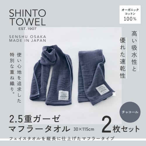 SHINTO TOWEL「2.5重ガーゼ・マフラータオル」(チャコール)2枚セット オーガニックコットン100% G3016 2241369 - 大阪府泉佐野市