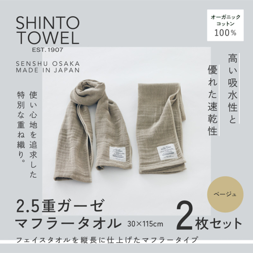 SHINTO TOWEL「2.5重ガーゼ・マフラータオル」(ベージュ)2枚セット オーガニックコットン100% G3017 2241370 - 大阪府泉佐野市
