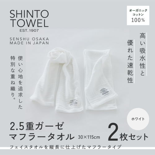 SHINTO TOWEL「2.5重ガーゼ・マフラータオル」(ホワイト)2枚セット オーガニックコットン100% G3018 2241371 - 大阪府泉佐野市