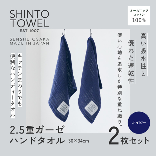 SHINTO TOWEL「2.5重ガーゼ・ハンドタオル」(ネイビー)2枚セット オーガニックコットン100% G3019 2241372 - 大阪府泉佐野市