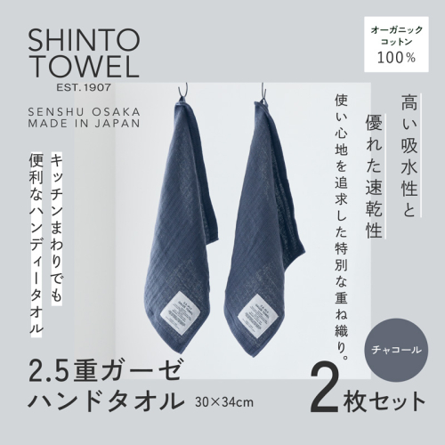 SHINTO TOWEL「2.5重ガーゼ・ハンドタオル」(チャコール)2枚セット オーガニックコットン100% G3020 2241373 - 大阪府泉佐野市