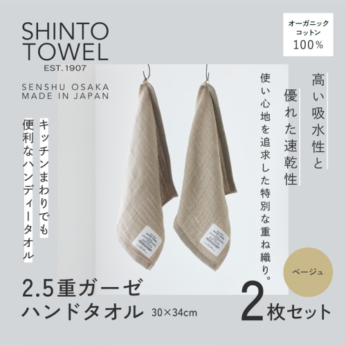 SHINTO TOWEL「2.5重ガーゼ・ハンドタオル」(ベージュ)2枚セット オーガニックコットン100% G3021 2241374 - 大阪府泉佐野市