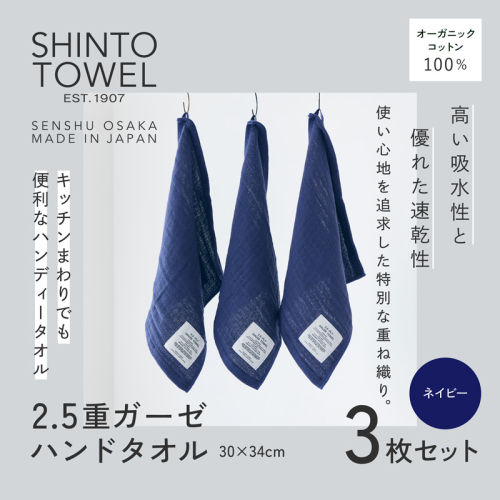 SHINTO TOWEL「2.5重ガーゼ・ハンドタオル」(ネイビー)3枚セット オーガニックコットン100% G3023 2241376 - 大阪府泉佐野市