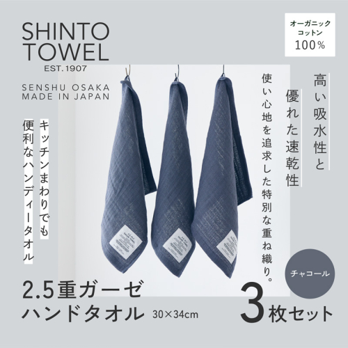 SHINTO TOWEL「2.5重ガーゼ・ハンドタオル」(チャコール)3枚セット オーガニックコットン100% G3024 2241377 - 大阪府泉佐野市