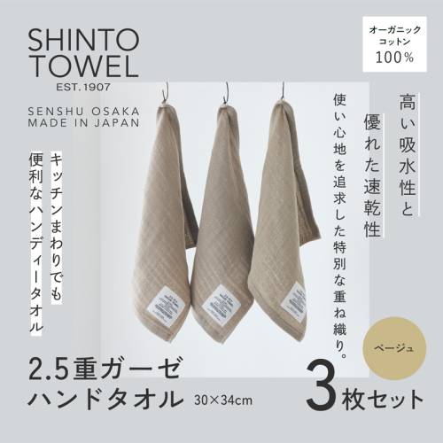 SHINTO TOWEL「2.5重ガーゼ・ハンドタオル」(ベージュ)3枚セット オーガニックコットン100% G3025 2241378 - 大阪府泉佐野市
