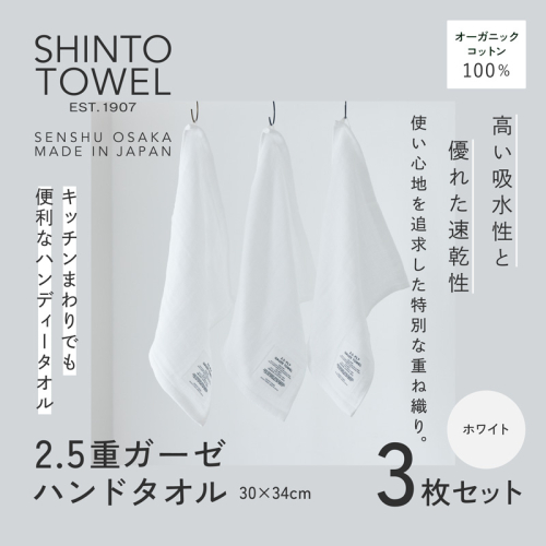 SHINTO TOWEL「2.5重ガーゼ・ハンドタオル」(ホワイト)3枚セット オーガニックコットン100% G3026 2241379 - 大阪府泉佐野市