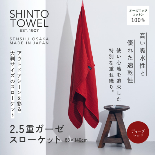 SHINTO TOWEL「2.5重ガーゼ・スローケット」（ディープレッド）【オーガニックコットン100% 国産 吸水 普段使い シンプル 日用品 家族 ファミリー】 099H3963-1 2241380 - 大阪府泉佐野市