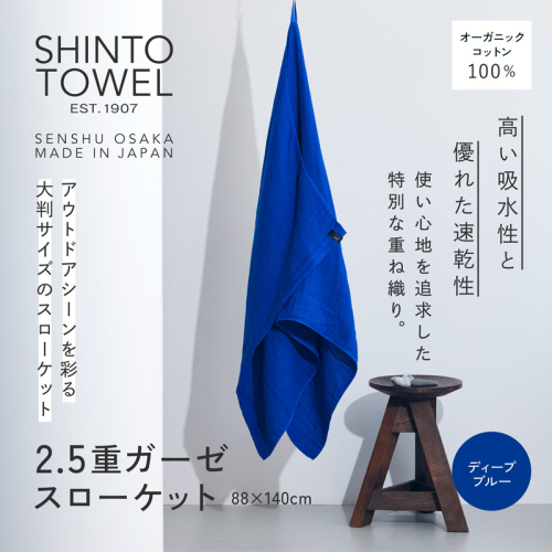 SHINTO TOWEL「2.5重ガーゼ・スローケット」（ディープブルー）【オーガニックコットン100% 国産 吸水 普段使い シンプル 日用品 家族 ファミリー】 099H3964-1 2241381 - 大阪府泉佐野市
