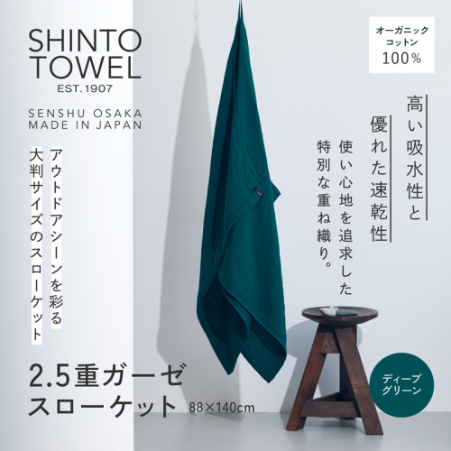 SHINTO TOWEL「2.5重ガーゼ・スローケット」（ディープグリーン）【オーガニックコットン100% 国産 吸水 普段使い シンプル 日用品 家族 ファミリー】 099H3965-1 2241382 - 大阪府泉佐野市