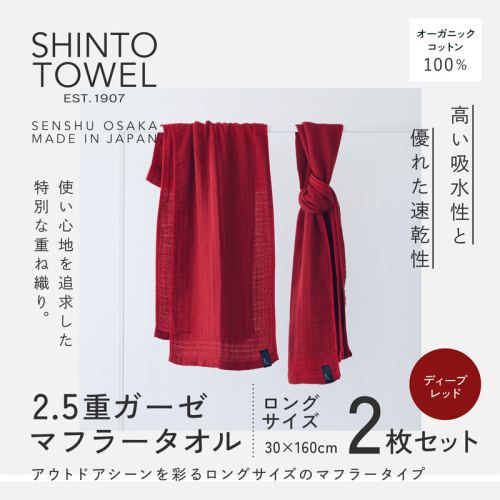 SHINTO TOWEL「2.5重ガーゼ・タオルマフラー」ロングサイズ（ディープレッド）2枚セット オーガニックコットン100% G3030 2241383 - 大阪府泉佐野市