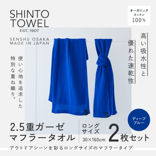 SHINTO TOWEL「2.5重ガーゼ・タオルマフラー」ロングサイズ（ディーブルー）2枚セット オーガニックコットン100% G3031 2241384 - 大阪府泉佐野市
