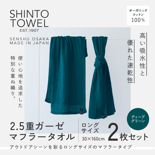 SHINTO TOWEL「2.5重ガーゼ・タオルマフラー」ロングサイズ（ディープグリーン）2枚セット オーガニックコットン100% G3032 2241385 - 大阪府泉佐野市