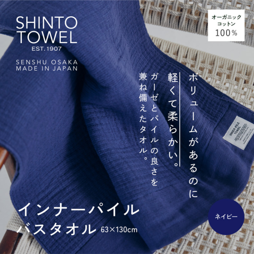SHINTO TOWEL「インナーパイル・バスタオル」(ネイビー)オーガニックコットン100% G3033 2241386 - 大阪府泉佐野市
