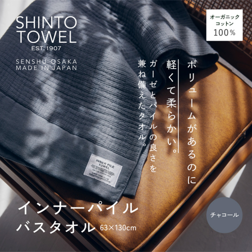 SHINTO TOWEL「インナーパイル・バスタオル」(チャコール)オーガニックコットン100% G3034 2241387 - 大阪府泉佐野市