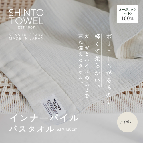 SHINTO TOWEL「インナーパイル・バスタオル」(アイボリー)オーガニックコットン100% G3035 2241389 - 大阪府泉佐野市
